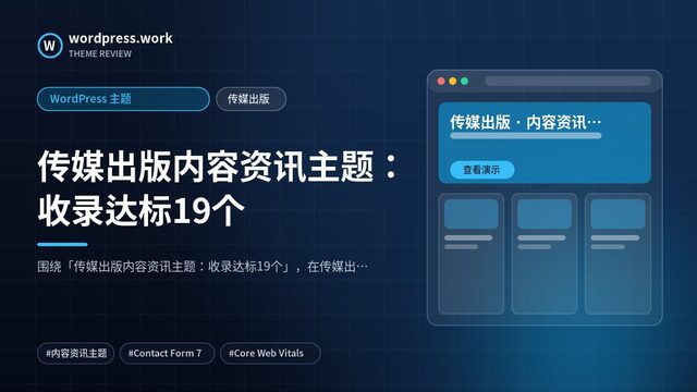 传媒出版内容资讯主题:收录达标19个|WordPress 主题|传媒出版