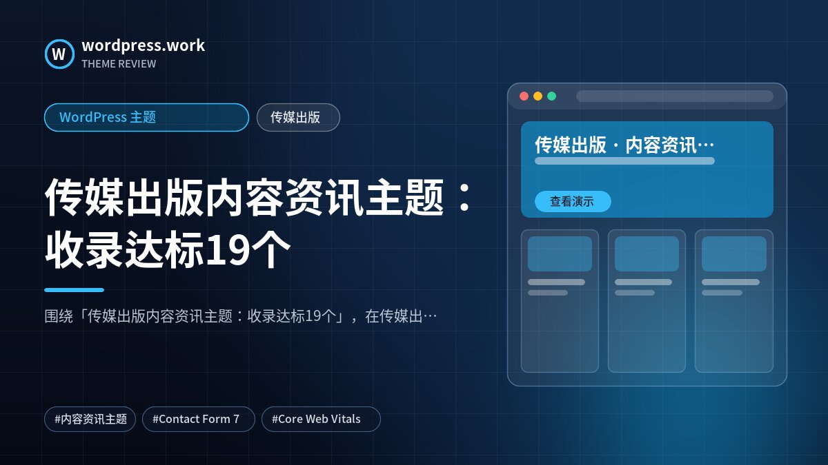 传媒出版内容资讯主题:收录达标19个|WordPress 主题|传媒出版