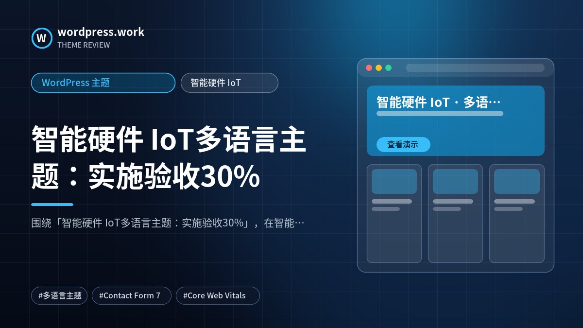 智能硬件 IoT多语言主题：实施验收30%｜WordPress 主题｜智能硬件 IoT