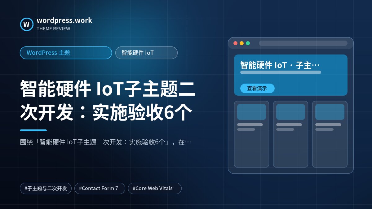 智能硬件 IoT子主题二次开发:实施验收6个|WordPress 主题|智能硬件 IoT