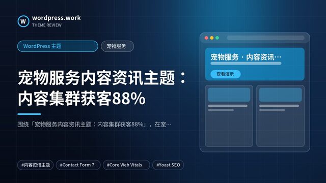 宠物服务内容资讯主题:内容集群获客88%|WordPress 主题|宠物服务