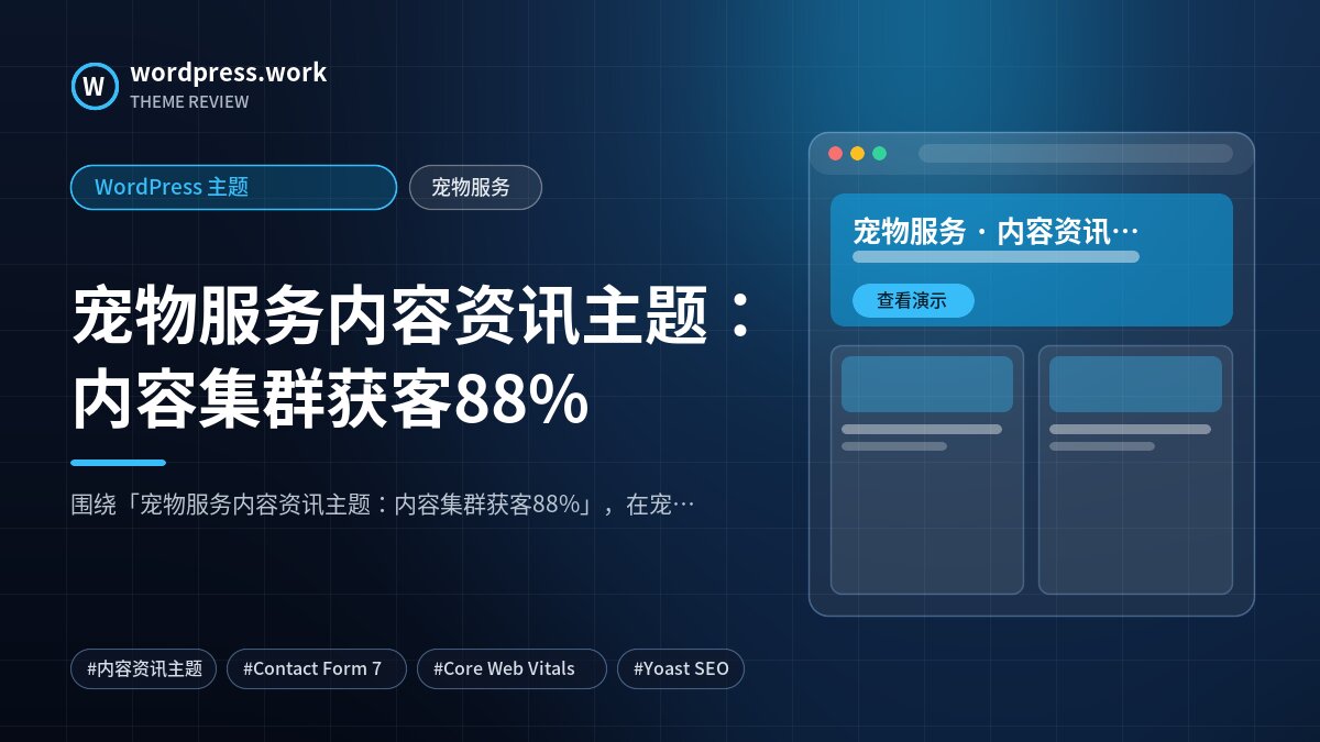 宠物服务内容资讯主题:内容集群获客88%|WordPress 主题|宠物服务