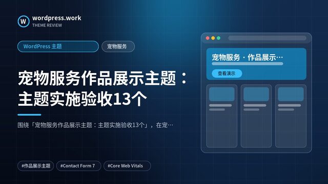 宠物服务作品展示主题：主题实施验收13个｜WordPress 主题｜宠物服务
