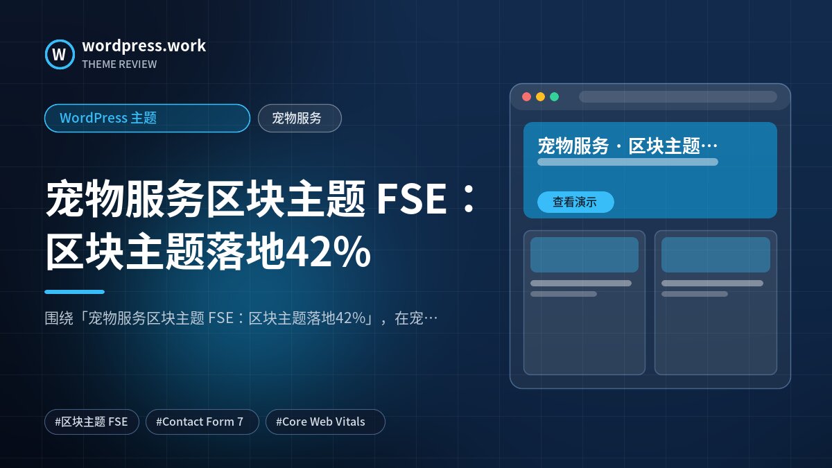 宠物服务区块主题 FSE：区块主题落地42%｜WordPress 主题｜宠物服务