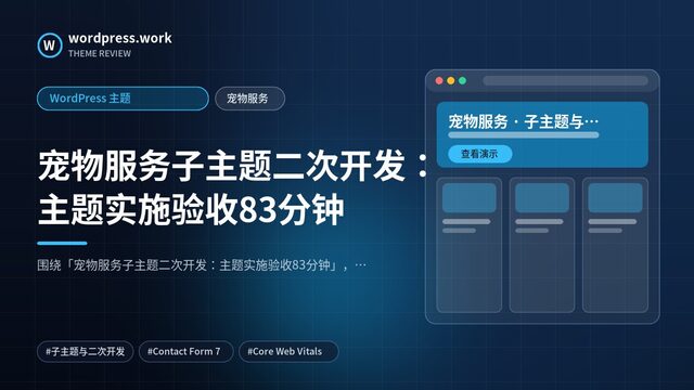 宠物服务子主题二次开发：主题实施验收83分钟｜WordPress 主题｜宠物服务