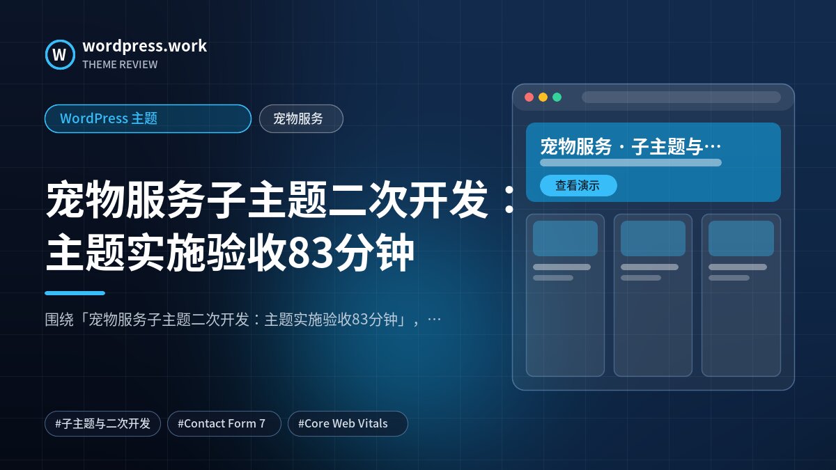 宠物服务子主题二次开发:主题实施验收83分钟|WordPress 主题|宠物服务