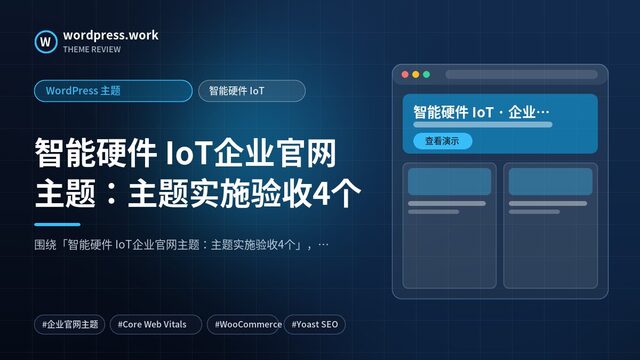 智能硬件 IoT企业官网主题：主题实施验收4个｜WordPress 主题｜智能硬件 IoT