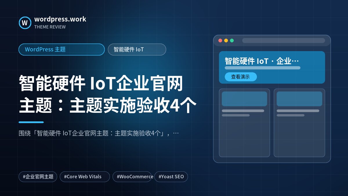 智能硬件 IoT企业官网主题：主题实施验收4个｜WordPress 主题｜智能硬件 IoT