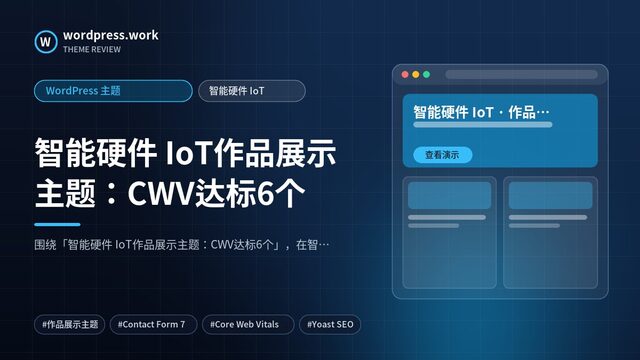 智能硬件 IoT作品展示主题：CWV达标6个｜WordPress 主题｜智能硬件 IoT