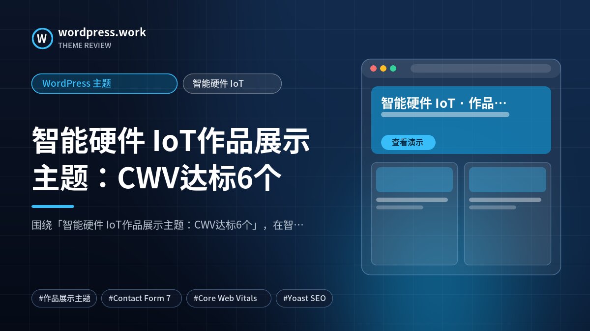 智能硬件 IoT作品展示主题:CWV达标6个|WordPress 主题|智能硬件 IoT