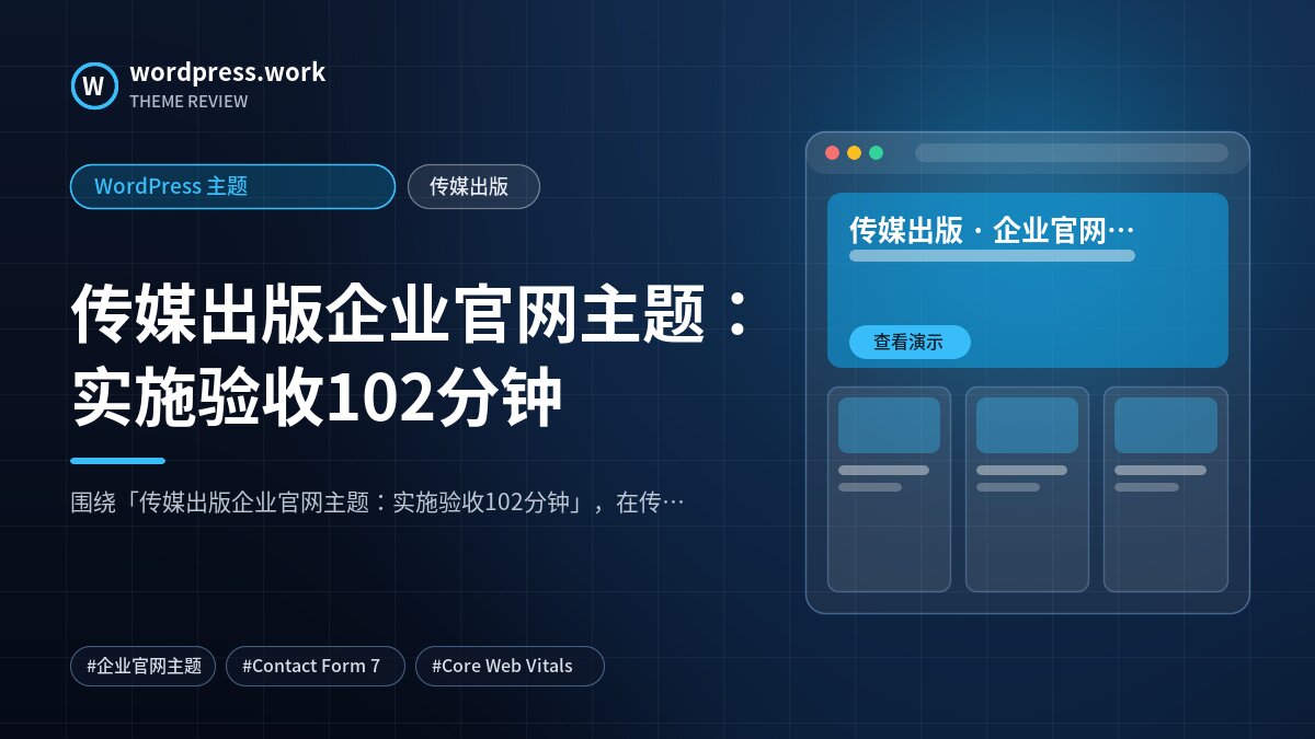 传媒出版企业官网主题:实施验收102分钟|WordPress 主题|传媒出版