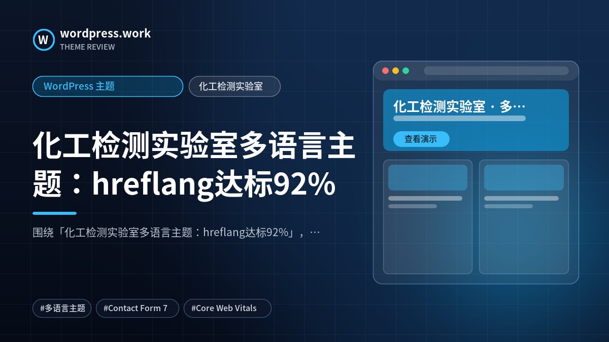 化工检测实验室多语言主题：hreflang达标92%｜WordPress 主题｜化工检测实验室