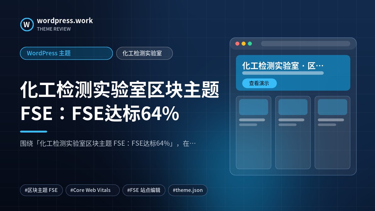 化工检测实验室区块主题 FSE:FSE达标64%|WordPress 主题|化工检测实验室