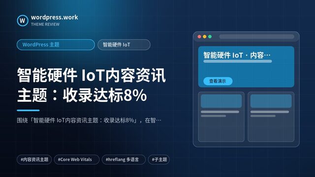 智能硬件 IoT内容资讯主题:收录达标8%|WordPress 主题|智能硬件 IoT