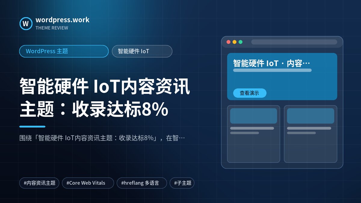 智能硬件 IoT内容资讯主题:收录达标8%|WordPress 主题|智能硬件 IoT