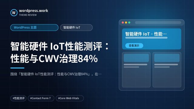 智能硬件 IoT性能测评:性能与CWV治理84%|WordPress 主题|智能硬件 IoT