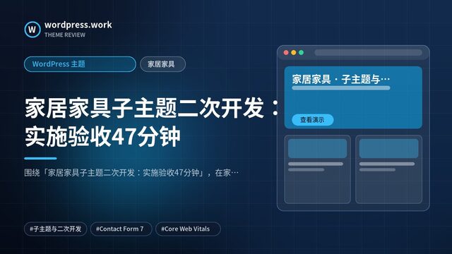 家居家具子主题二次开发:实施验收47分钟|WordPress 主题|家居家具