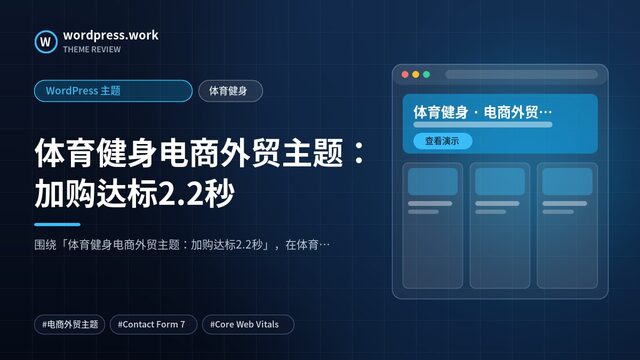 体育健身电商外贸主题:加购达标2.2秒|WordPress 主题|体育健身