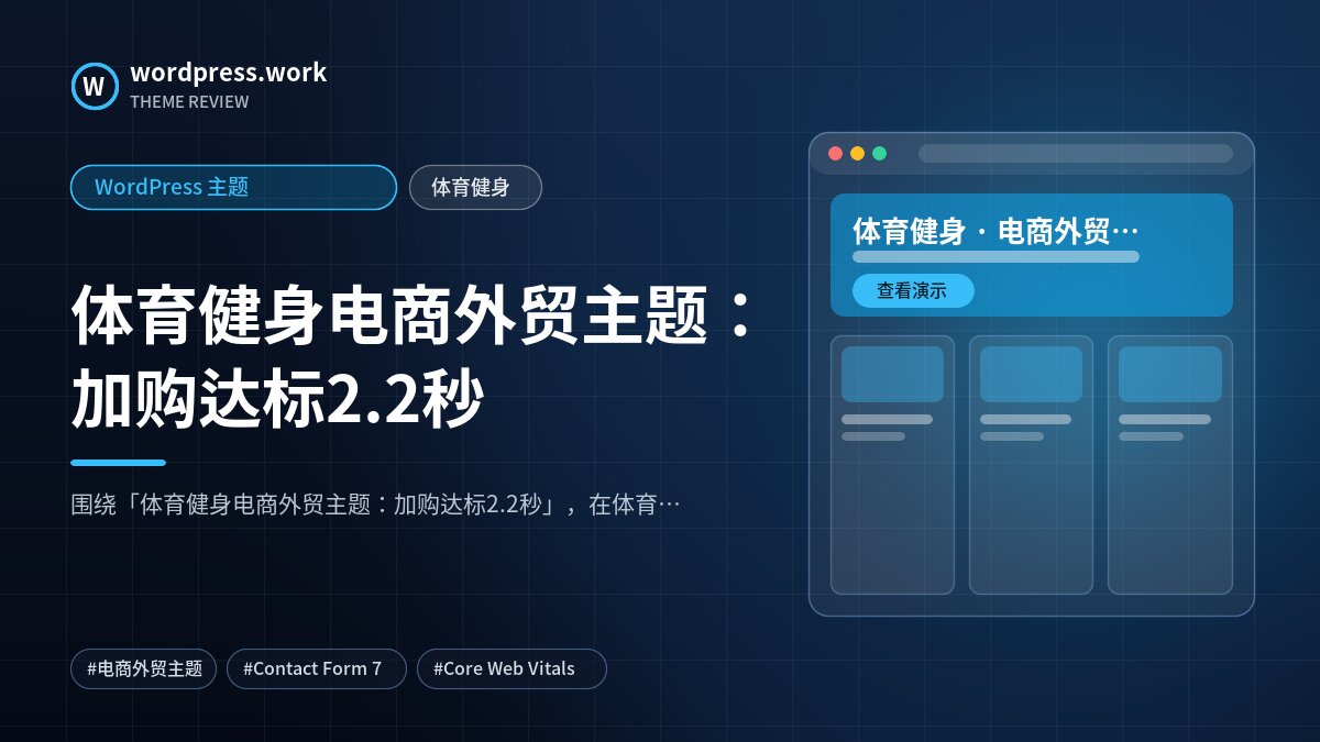 体育健身电商外贸主题：加购达标2.2秒｜WordPress 主题｜体育健身