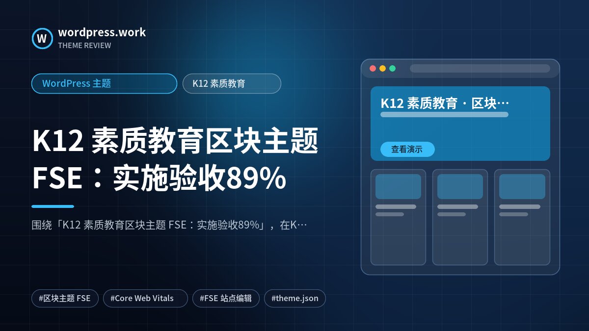 K12 素质教育区块主题 FSE:实施验收89%|WordPress 主题|K12 素质教育