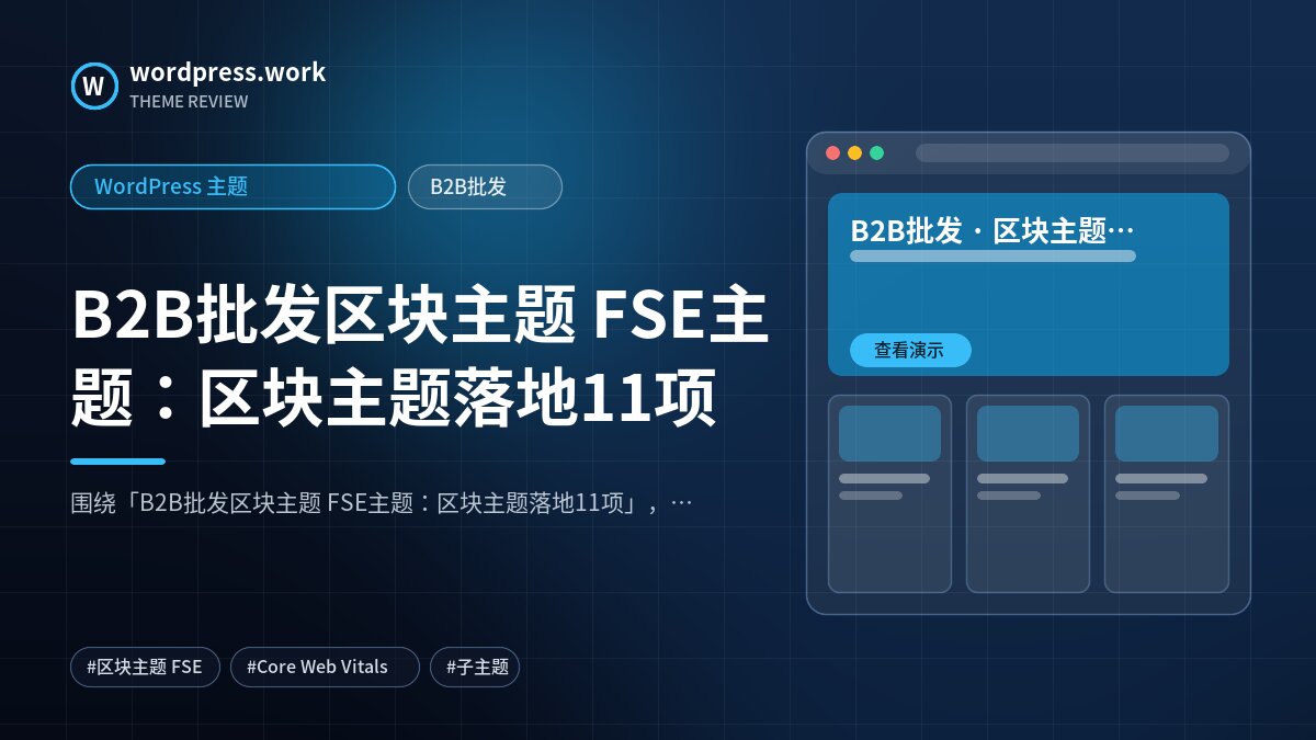 B2B批发区块主题 FSE主题:区块主题落地11项|WordPress 主题|B2B批发