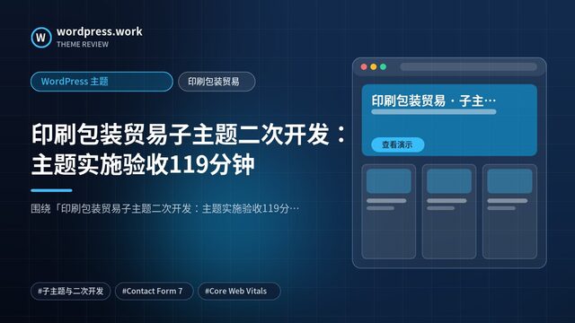 印刷包装贸易子主题二次开发：主题实施验收119分钟｜WordPress 主题｜印刷包装贸易