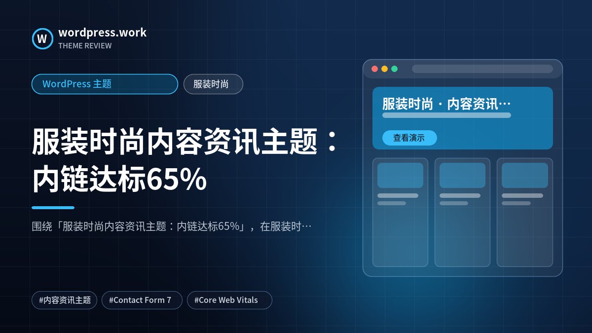 服装时尚内容资讯主题:内链达标65%|WordPress 主题|服装时尚