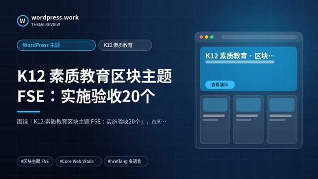 K12 素质教育区块主题 FSE:实施验收20个|WordPress 主题|K12 素质教育