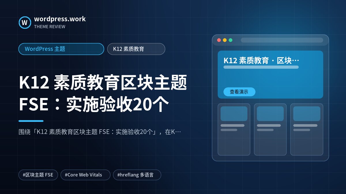 K12 素质教育区块主题 FSE:实施验收20个|WordPress 主题|K12 素质教育