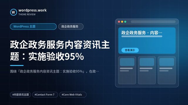 政企政务服务内容资讯主题:实施验收95%|WordPress 主题|政企政务服务