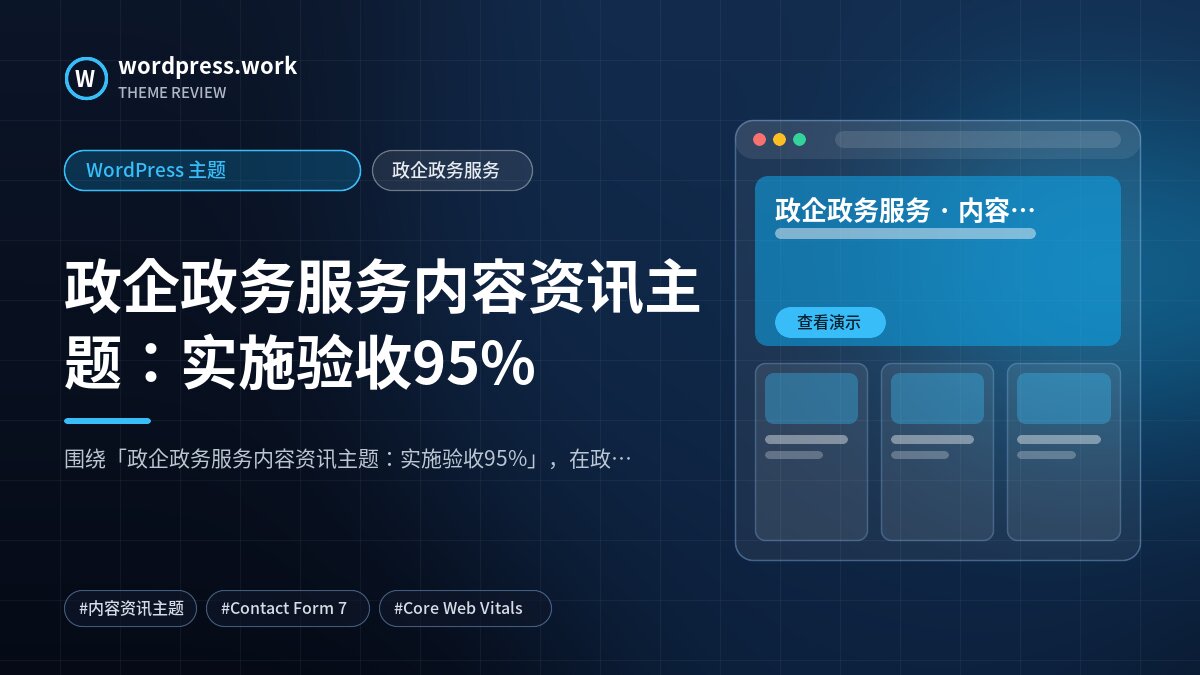 政企政务服务内容资讯主题:实施验收95%|WordPress 主题|政企政务服务