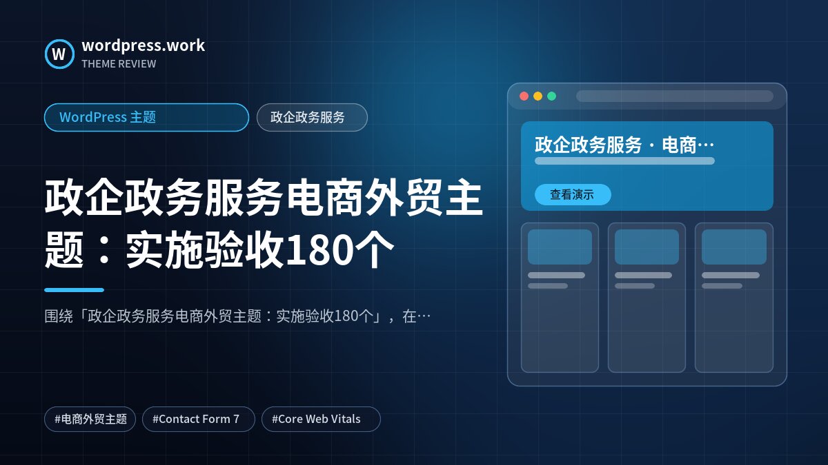 政企政务服务电商外贸主题:实施验收180个|WordPress 主题|政企政务服务