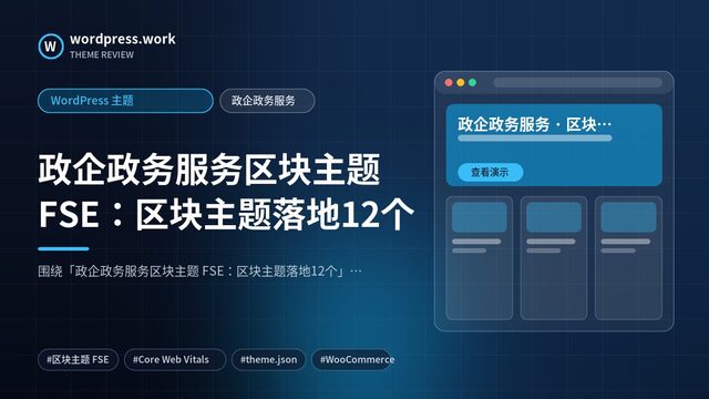 政企政务服务区块主题 FSE:区块主题落地12个|WordPress 主题|政企政务服务