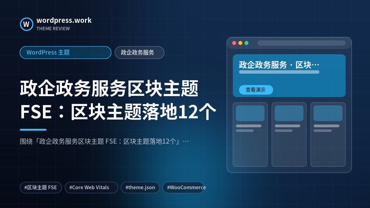政企政务服务区块主题 FSE:区块主题落地12个|WordPress 主题|政企政务服务