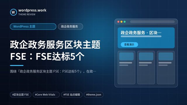 政企政务服务区块主题 FSE:FSE达标5个|WordPress 主题|政企政务服务