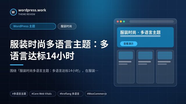 服装时尚多语言主题：多语言达标14小时｜WordPress 主题｜服装时尚