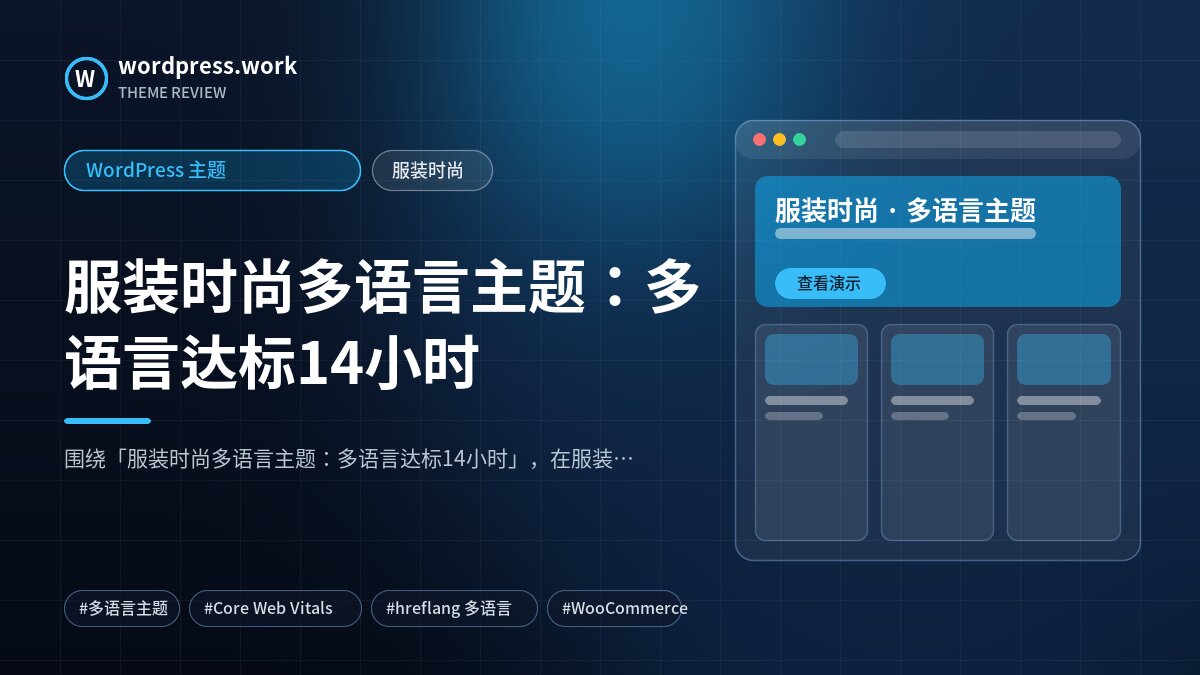 服装时尚多语言主题:多语言达标14小时|WordPress 主题|服装时尚