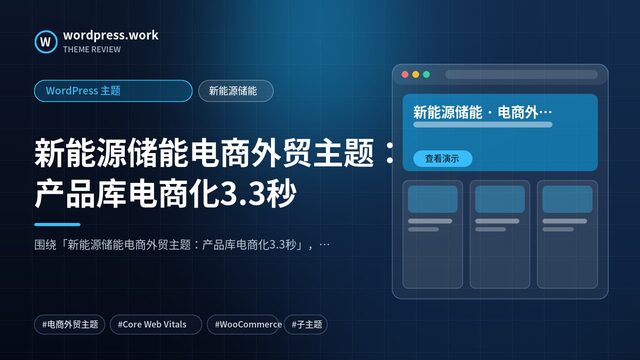新能源储能电商外贸主题:产品库电商化3.3秒|WordPress 主题|新能源储能