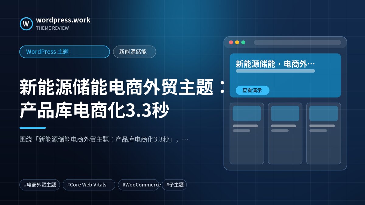 新能源储能电商外贸主题:产品库电商化3.3秒|WordPress 主题|新能源储能