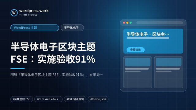 半导体电子区块主题 FSE:实施验收91%|WordPress 主题|半导体电子