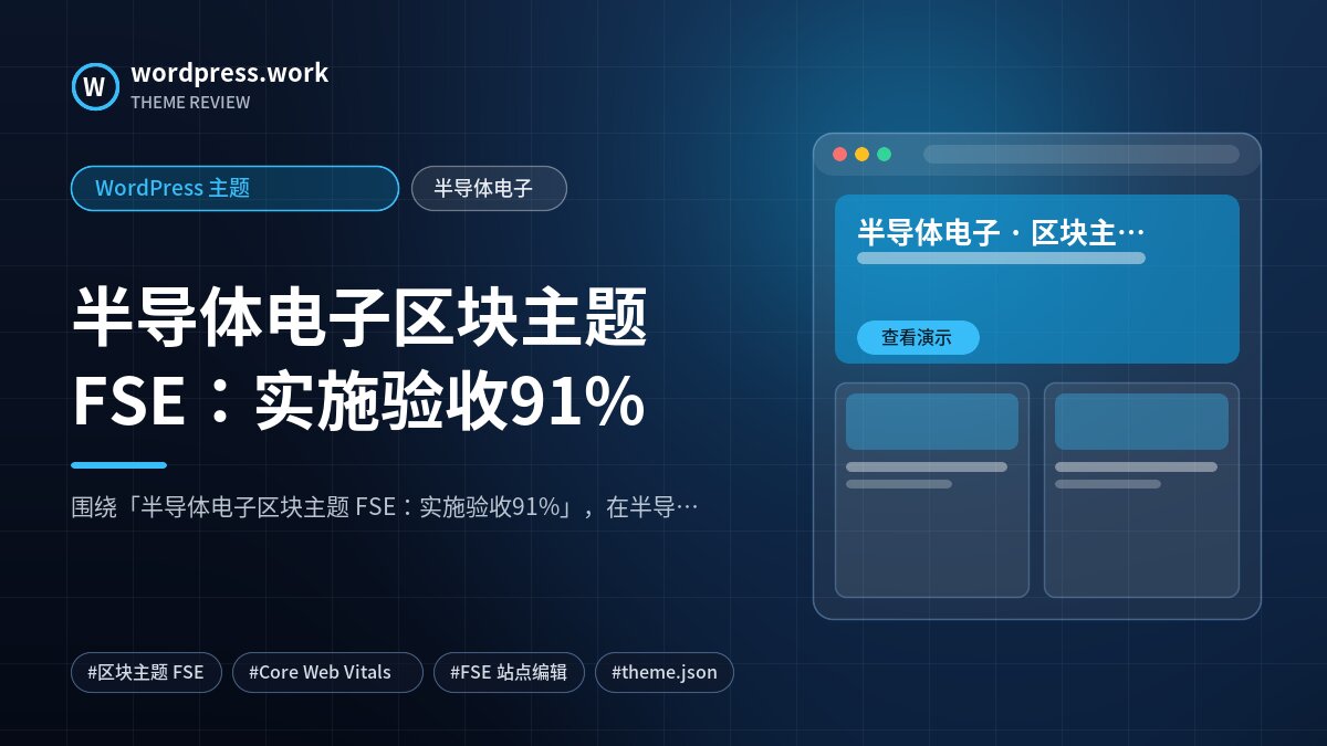 半导体电子区块主题 FSE:实施验收91%|WordPress 主题|半导体电子
