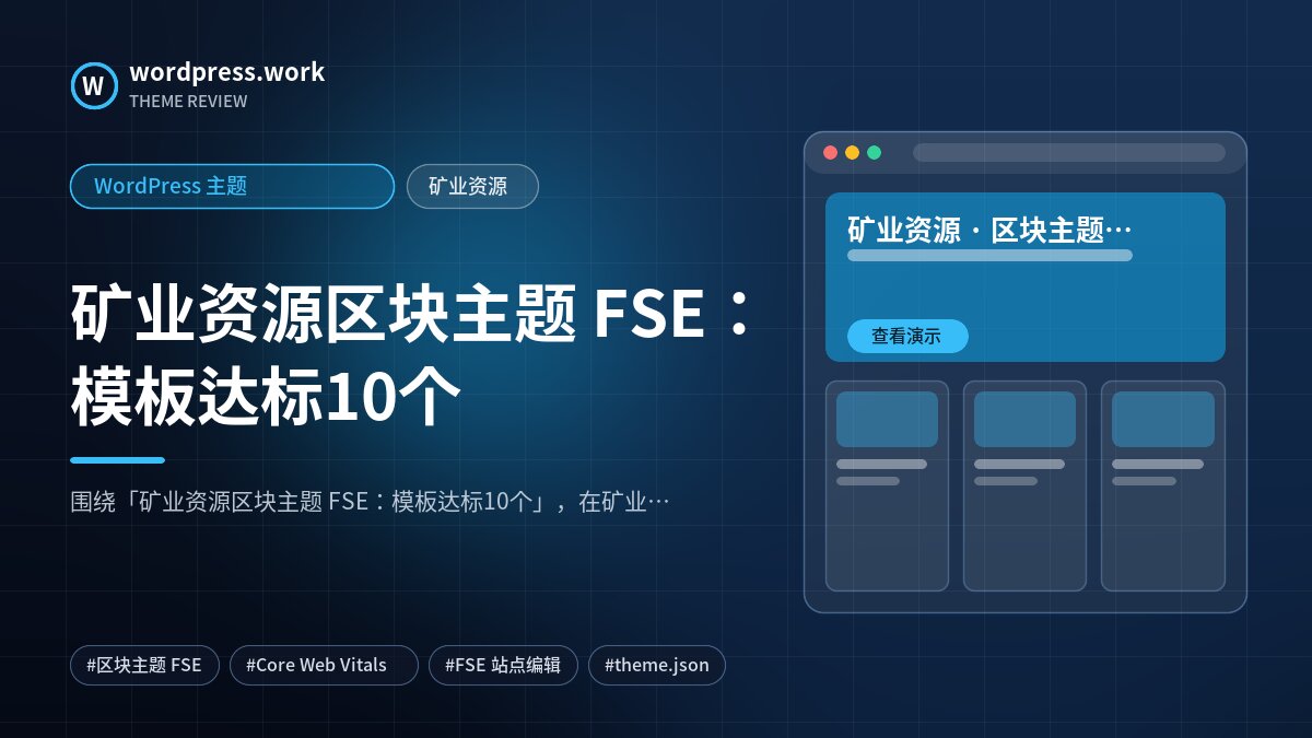 矿业资源区块主题 FSE：模板达标10个｜WordPress 主题｜矿业资源