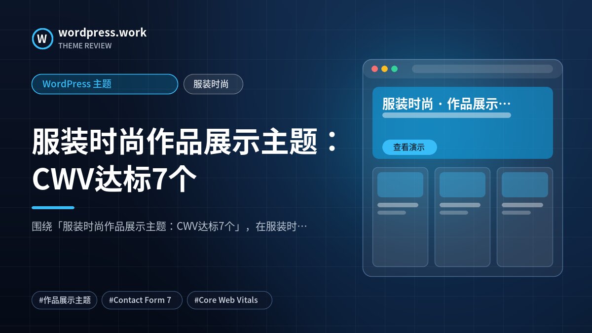 服装时尚作品展示主题:CWV达标7个|WordPress 主题|服装时尚