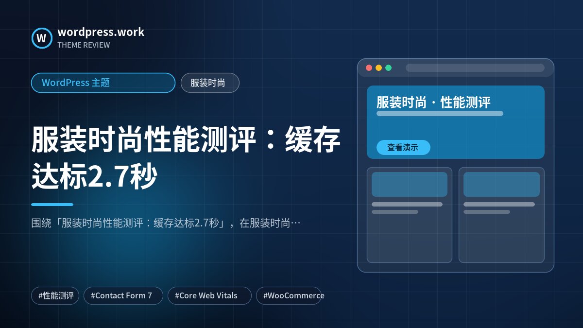 服装时尚性能测评：缓存达标2.7秒｜WordPress 主题｜服装时尚