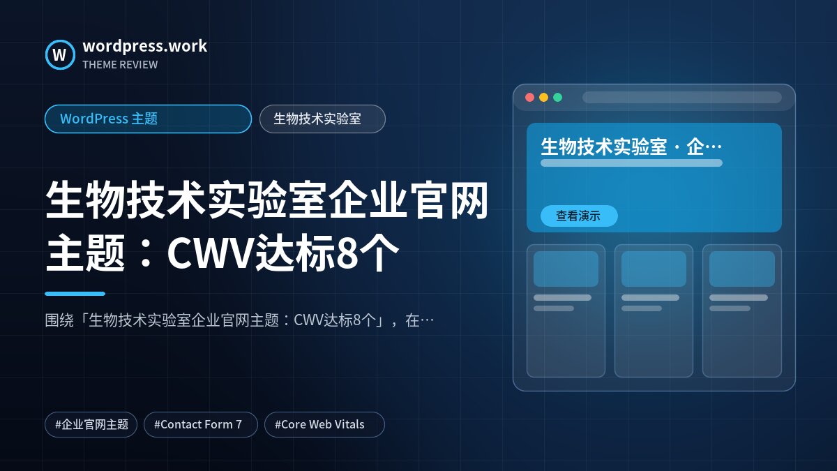 生物技术实验室企业官网主题:CWV达标8个|WordPress 主题|生物技术实验室