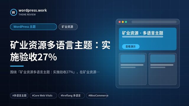 矿业资源多语言主题:实施验收27%|WordPress 主题|矿业资源