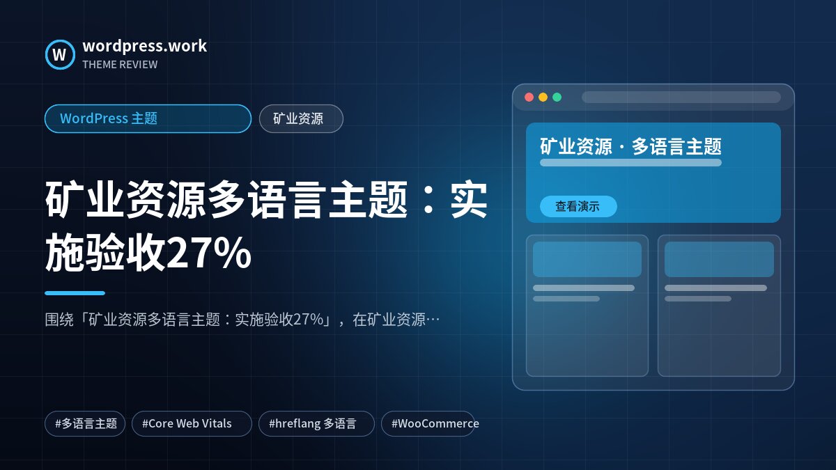 矿业资源多语言主题：实施验收27%｜WordPress 主题｜矿业资源