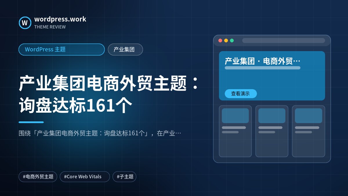产业集团电商外贸主题:询盘达标161个|WordPress 主题|产业集团