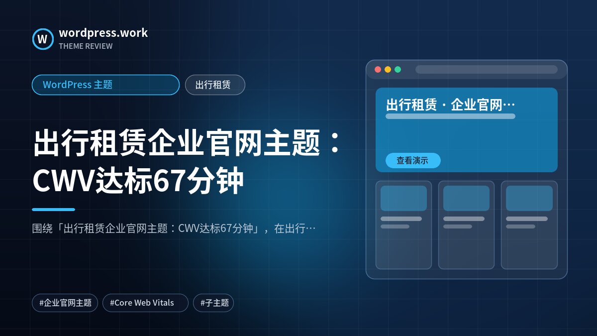 出行租赁企业官网主题:CWV达标67分钟|WordPress 主题|出行租赁