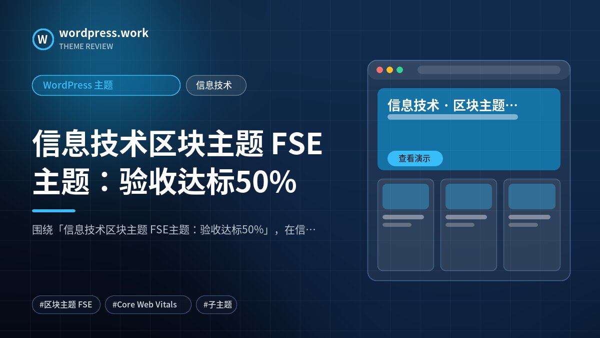 信息技术区块主题 FSE主题:验收达标50%|WordPress 主题|信息技术